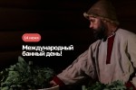 Международный банный день в Termoland